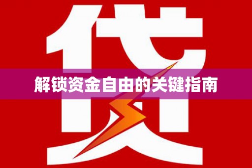 河津解锁资金自由的关键指南