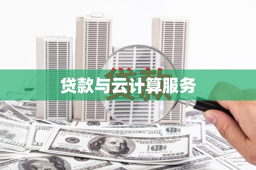 平阳贷款与云计算服务