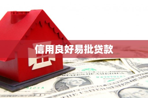 北林信用良好易批贷款