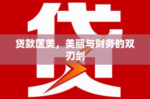 河津贷款医美，美丽与财务的双刃剑