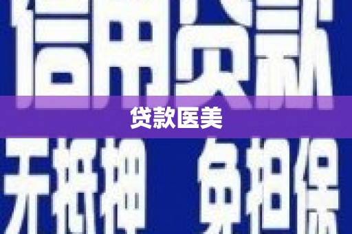 河津贷款医美