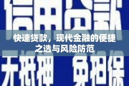 澧县快速贷款，现代金融的便捷之选与风险防范