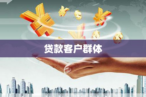 澧县贷款客户群体