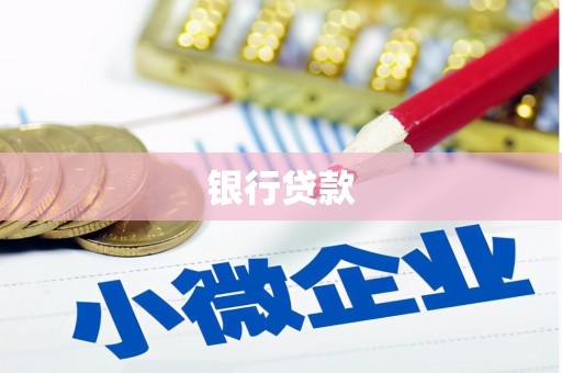 神池银行贷款