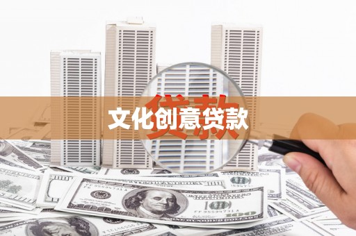 南平文化创意贷款