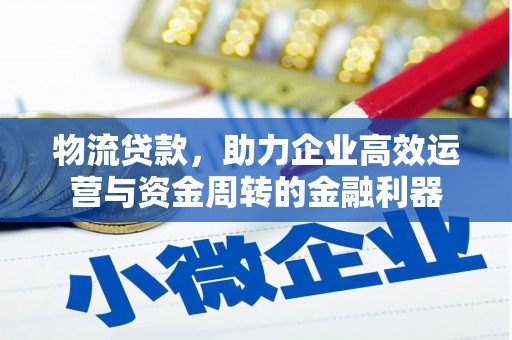 连山物流贷款，助力企业高效运营与资金周转的金融利器