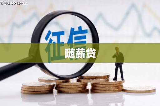 云城随薪贷