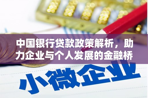 阳春中国银行贷款政策解析，助力企业与个人发展的金融桥梁