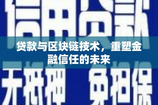 萨迦贷款与区块链技术，重塑金融信任的未来