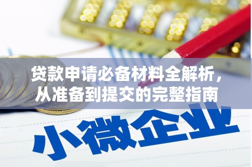 万里贷款申请必备材料全解析，从准备到提交的完整指南