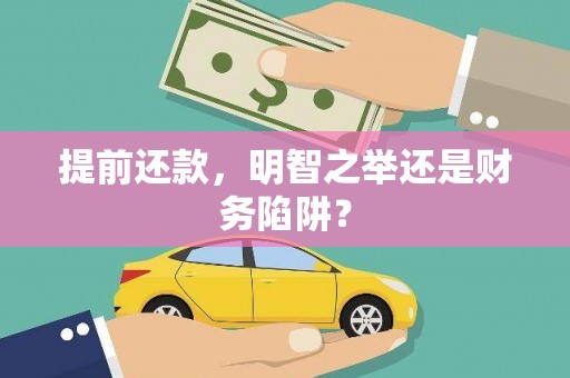 歙县提前还款，明智之举还是财务陷阱？