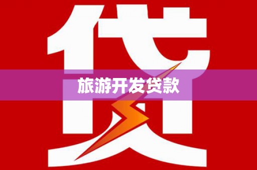 遂宁旅游开发贷款