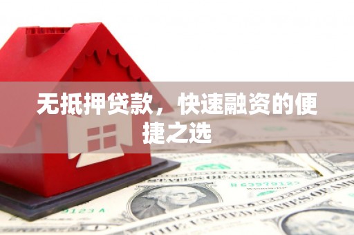红河无抵押贷款，快速融资的便捷之选