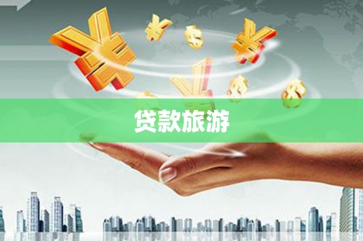 梨树县贷款旅游