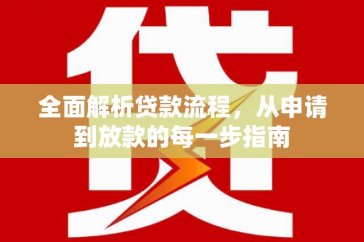措勤全面解析贷款流程，从申请到放款的每一步指南