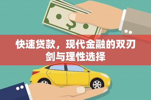 长泰快速贷款，现代金融的双刃剑与理性选择