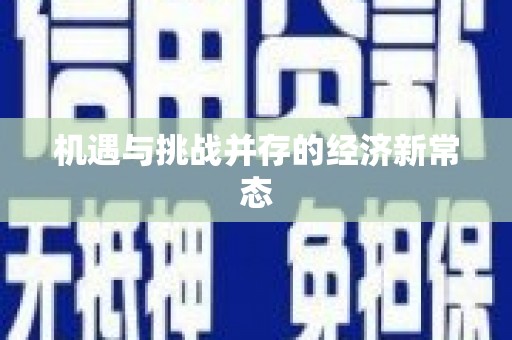 茅箭机遇与挑战并存的经济新常态
