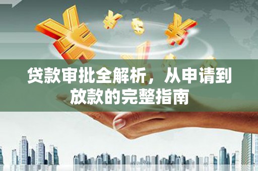 茅箭贷款审批全解析，从申请到放款的完整指南