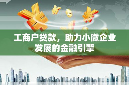 永嘉工商户贷款，助力小微企业发展的金融引擎
