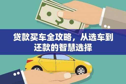 永嘉贷款买车全攻略，从选车到还款的智慧选择