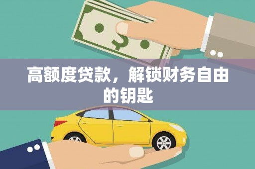茅箭高额度贷款，解锁财务自由的钥匙