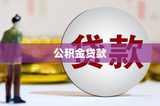 高邑公积金贷款