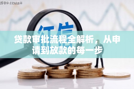鹿野贷款审批流程全解析，从申请到放款的每一步