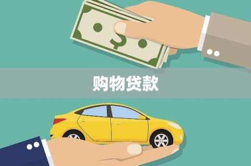 南川购物贷款