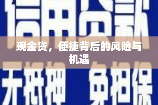 满洲里现金贷，便捷背后的风险与机遇