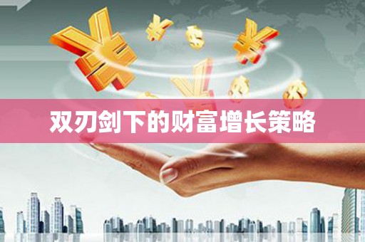 礁溪双刃剑下的财富增长策略