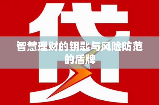 会东智慧理财的钥匙与风险防范的盾牌