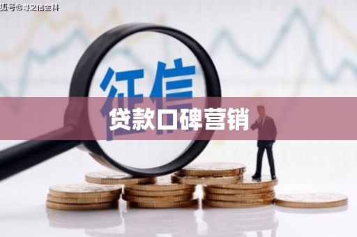 会东贷款口碑营销