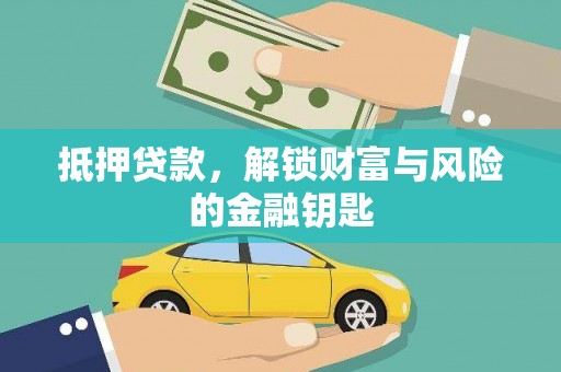 南川抵押贷款，解锁财富与风险的金融钥匙