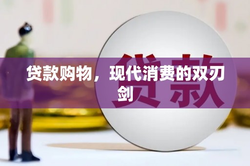 凤泉贷款购物，现代消费的双刃剑