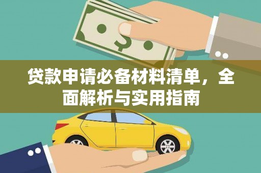 云阳贷款申请必备材料清单，全面解析与实用指南