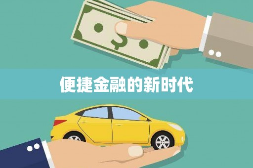 云阳便捷金融的新时代