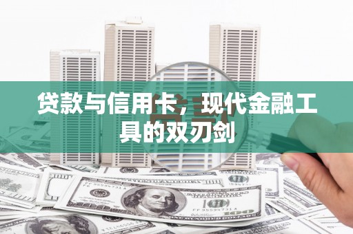 卢龙贷款与信用卡，现代金融工具的双刃剑