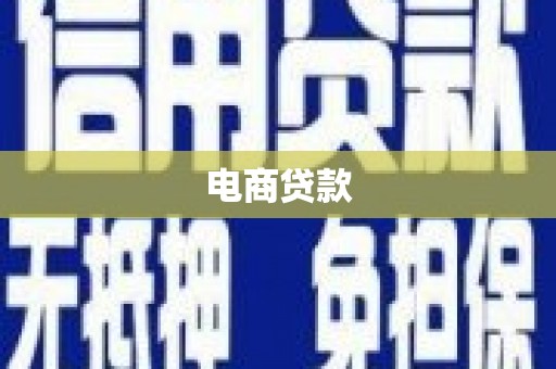 南平电商贷款