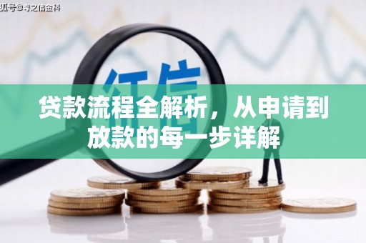 遂宁贷款流程全解析，从申请到放款的每一步详解