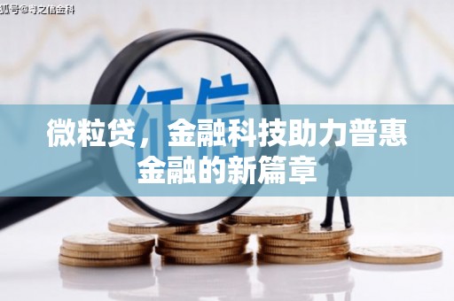 泰和微粒贷，金融科技助力普惠金融的新篇章
