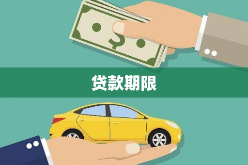 泰和贷款期限