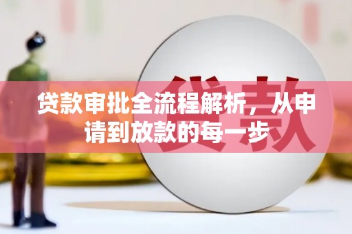 泰和贷款审批全流程解析，从申请到放款的每一步