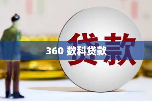 北塔360 数科贷款