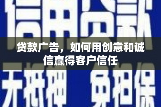 普洱贷款广告，如何用创意和诚信赢得客户信任