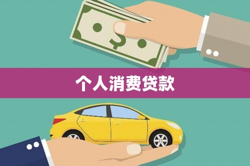普洱个人消费贷款