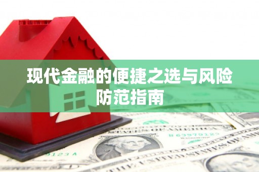 龙州现代金融的便捷之选与风险防范指南