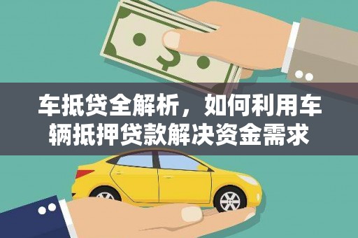 祥符车抵贷全解析，如何利用车辆抵押贷款解决资金需求
