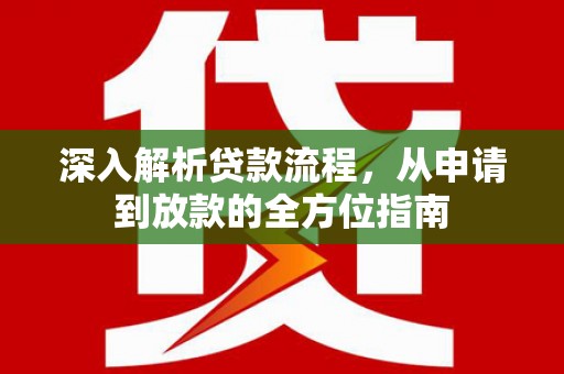 西乡深入解析贷款流程，从申请到放款的全方位指南