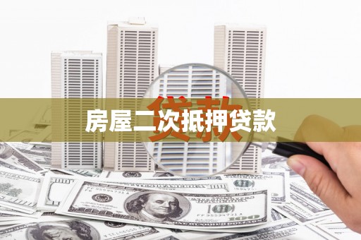 西乡房屋二次抵押贷款