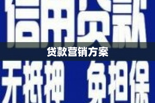岱山贷款营销方案